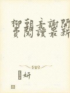 柳朝音谢开昀免费阅读最新章节