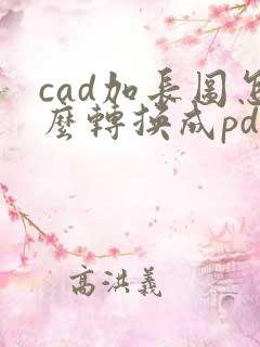 cad加长图怎么转换成pdf