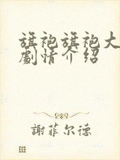 旗袍旗袍大结局剧情介绍