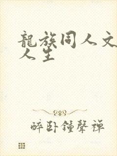 龙族同人文重启人生
