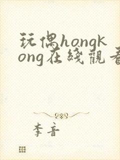 玩偶hongkong在线观看全新免费