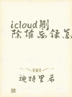 icloud删除备忘录怎么恢复到手机