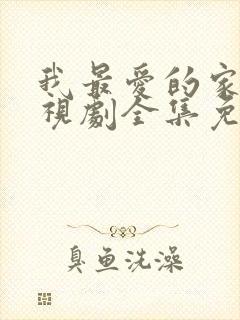 我最爱的家人电视剧全集免费观看西瓜