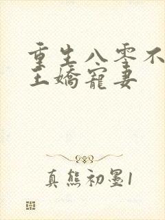 重生八零不当兵王娇宠妻