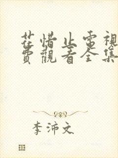 花惜止电视剧免费观看全集在线播放