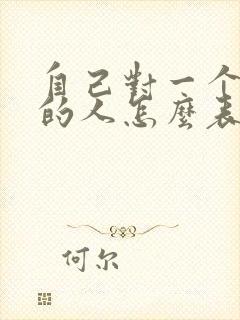 自己对一个喜欢的人怎么表白