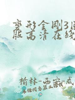 变形金刚3国语版高清在线观看