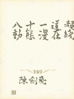 八十一道超纲题动态漫在线观看完整版免费