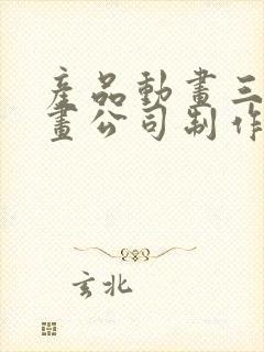 产品动画三维动画公司制作