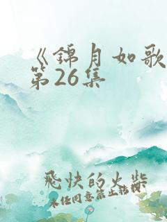 《锦月如歌》 第26集
