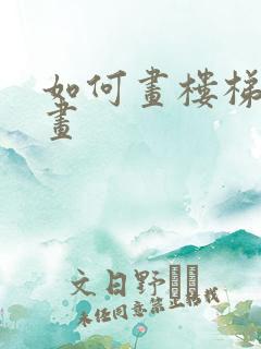 如何画楼梯立体画