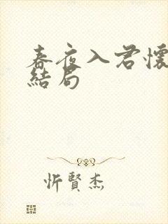 春夜入君怀短剧结局