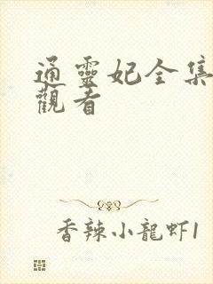 通灵妃全集免费观看