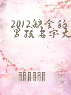 2012缺金的男孩名字大全集