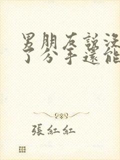 男朋友说没感觉了分手还能挽回吗