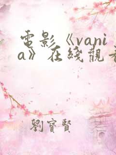 电影《vania》在线观看