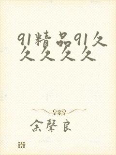 91精品91久久久久久