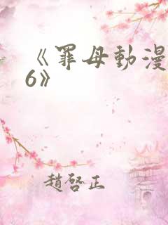 《罪母动漫1~6》