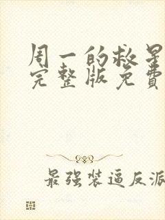 周一的救星漫画完整版免费阅读看 漫画