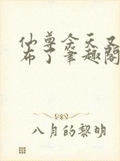 仙尊今天又被抹布了笔趣阁