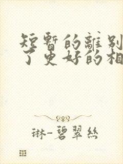 短暂的离别是为了更好的相聚