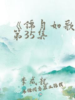 《锦月如歌》 第35集