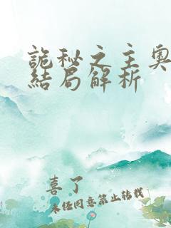 诡秘之主奥黛丽结局解析