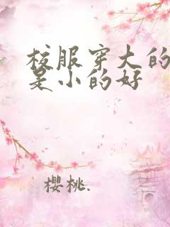 校服穿大的好还是小的好