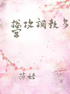 总攻调教多奴后宫