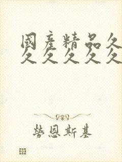 国产精品久久久久久久久久久免费蜜桃