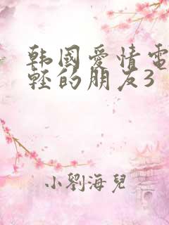 韩国爱情电影年轻的朋友3