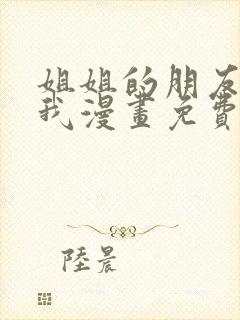 姐姐的朋友只烦我漫画免费下拉式