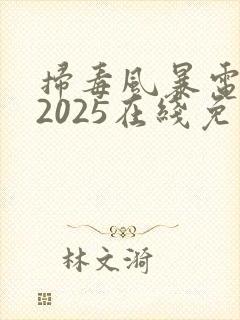 扫毒风暴电视剧2025在线免费看全集