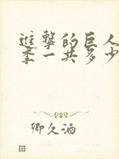 进击的巨人第一季一共多少集