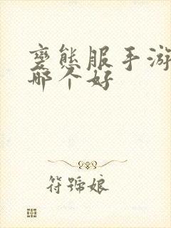 变态服手游盒子哪个好