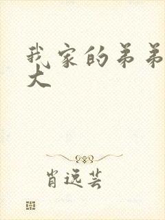 我家的弟弟真的大