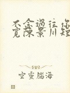 不念过往你我两宽陈景川短剧