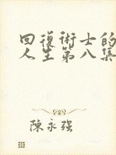 回复术士的重启人生第八集