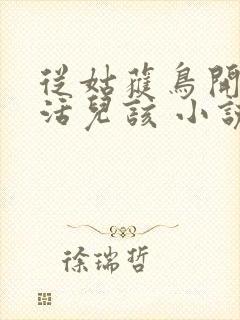 从姑获鸟开始 活儿该 小说