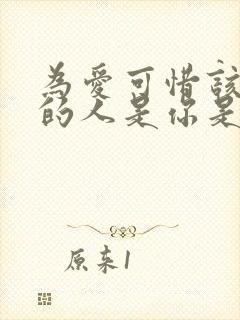 为爱可惜该后悔的人是你是什么歌