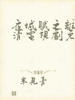 夜城赋之离生高清电视剧免费观看