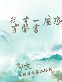 我有一座恐怖屋有声书