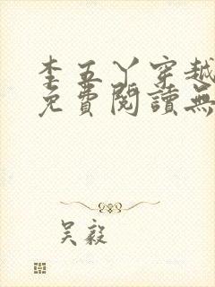 李五丫穿越小说免费阅读无弹窗