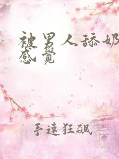 被男人舔奶头的感觉