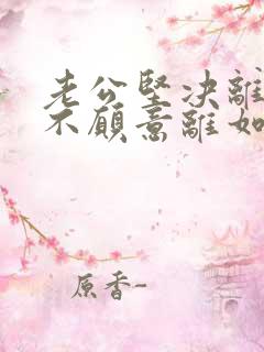 老公坚决离婚我不愿意离如何挽回