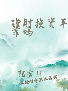 理财投资平台可靠吗