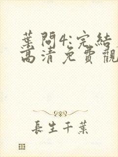 叶问4:完结篇高清免费观看