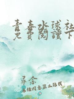 青春水球社漫画免费阅读下拉式