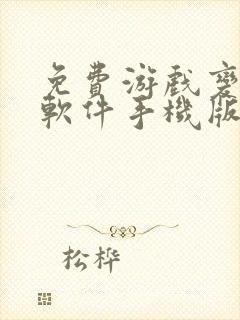 免费游戏变声器软件手机版