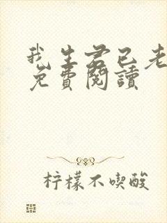 我生君已老全文免费阅读